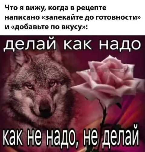 Делай как надо
