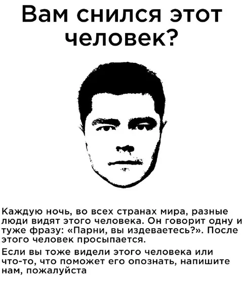 Вам снился этот человек?