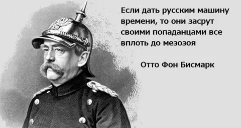Русские и машина времени