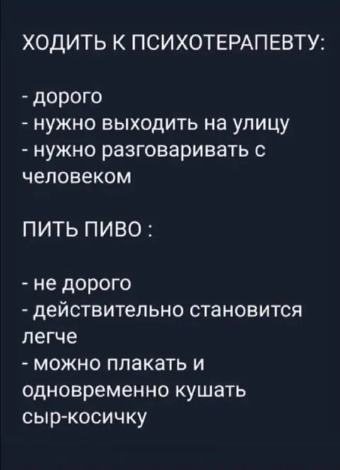 Психотерапия против пива