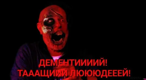 Дементииий, тащииий людей
