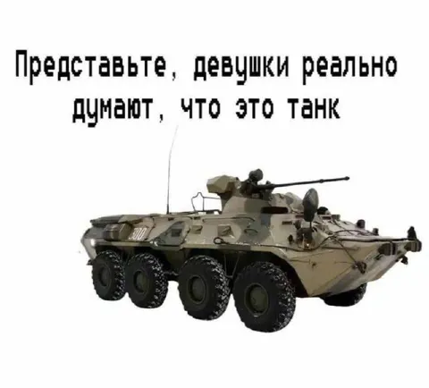 Девушки думают, что это танк