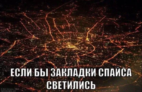 Если бы закладки спайса светились