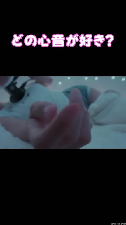 どの心音が好き？