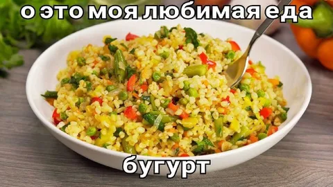 Любимая еда — булгур