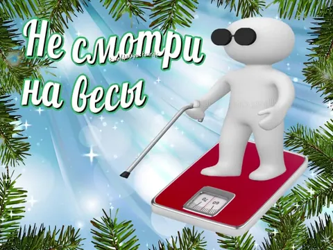Не смотри на весы