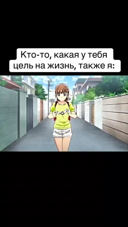 Цель на жизнь — свой дом