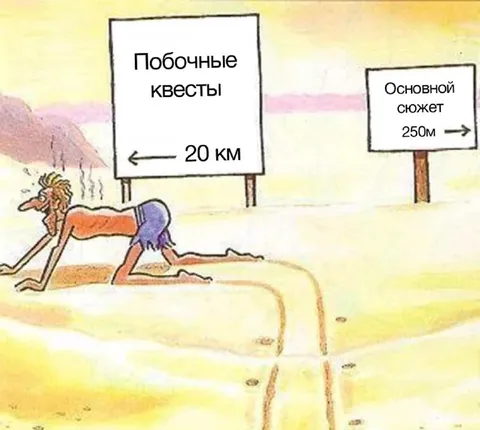 Побочные квесты важнее сюжета