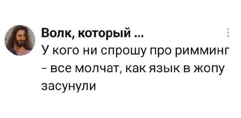Волк спрашивает про римминг