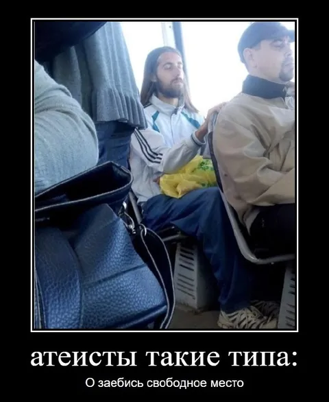 Атеисты и свободное место