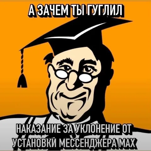 Наказание за отказ от MAX