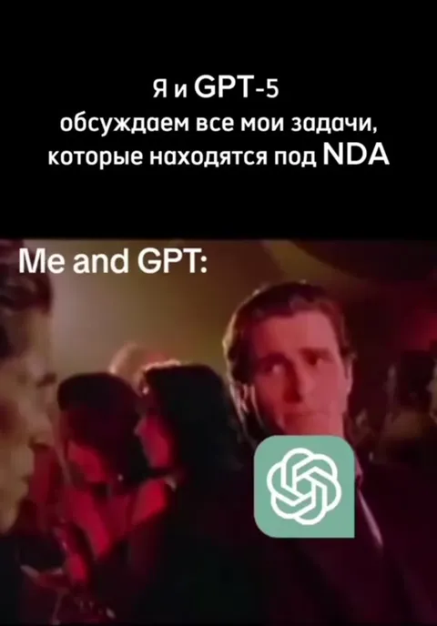 Я и GPT-5 под NDA