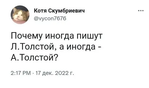 Л. Толстой или А. Толстой