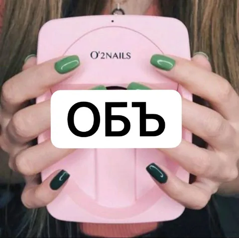 Обь вместо ногтей