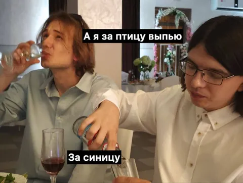 За синицу выпью