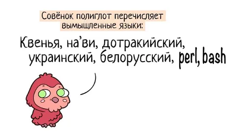 Совёнок перечисляет языки