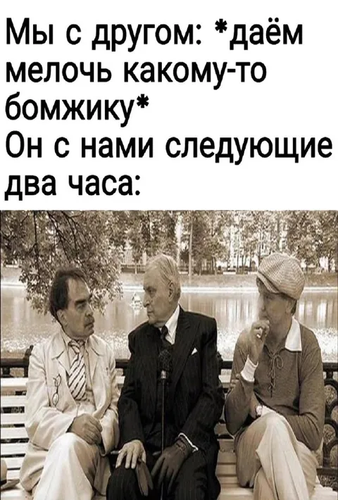 Бомжик на следующие два часа