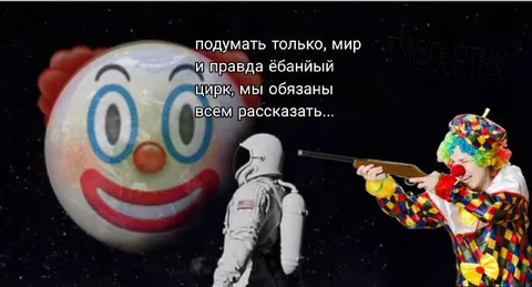 Мир — ебаный цирк