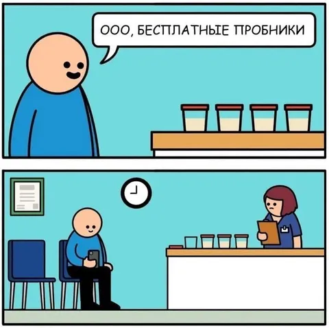 Бесплатные пробники и ожидание