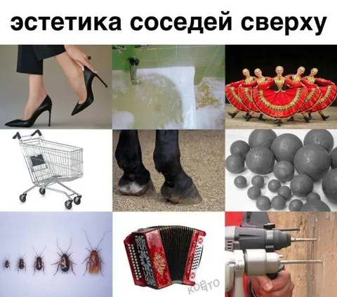 Эстетика соседей сверху