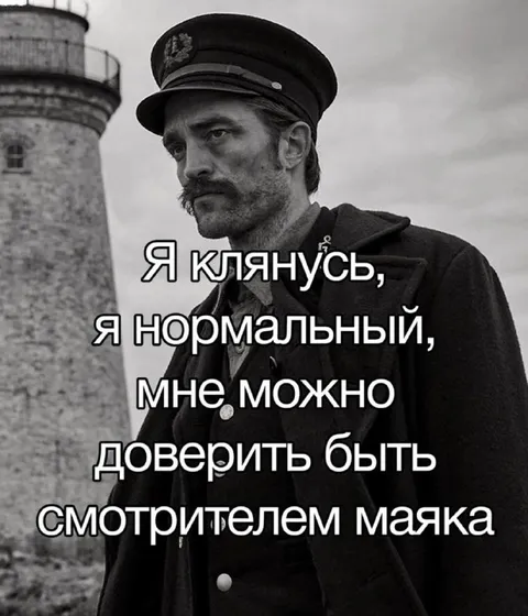 Смотритель маяка клянётся