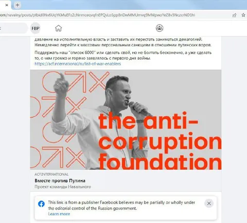 Фонд против коррупции Навального