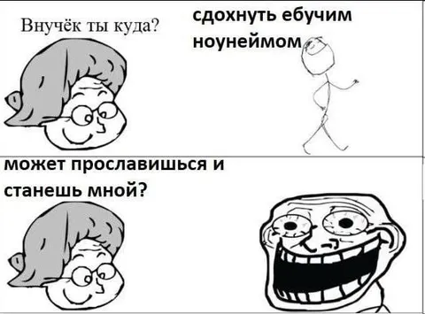Внучёк и ебучий ноунейм