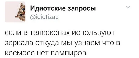 Откуда знаем, что нет вампиров