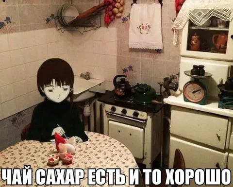 Чай, сахар есть — и то хорошо