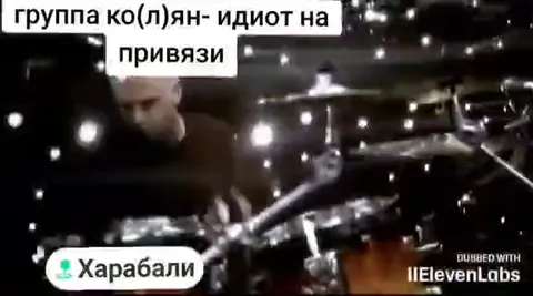 Идиот на привязи под Korn
