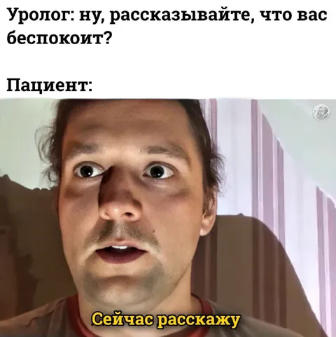 Сейчас расскажу урологу
