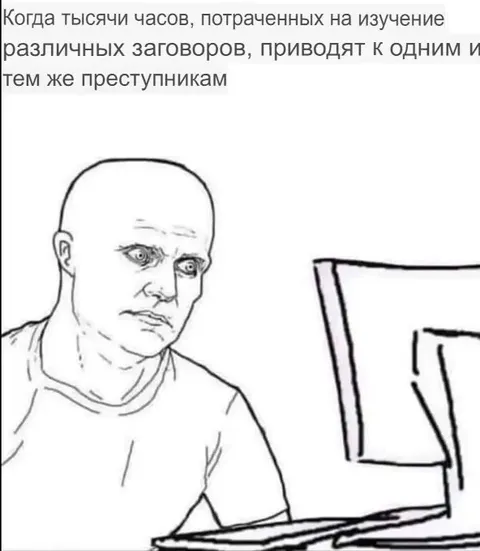Тысячи часов изучения заговоров