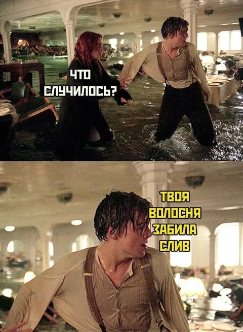 Твоя волосья забила слив
