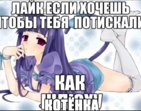 Лайк если хочешь чтобы потискали