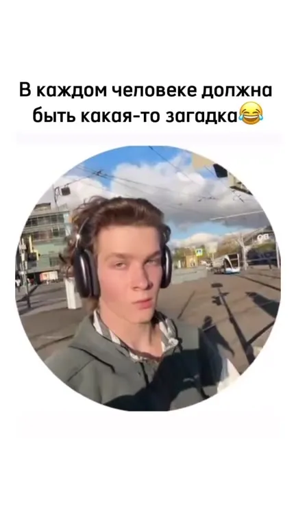 В каждом человеке загадка