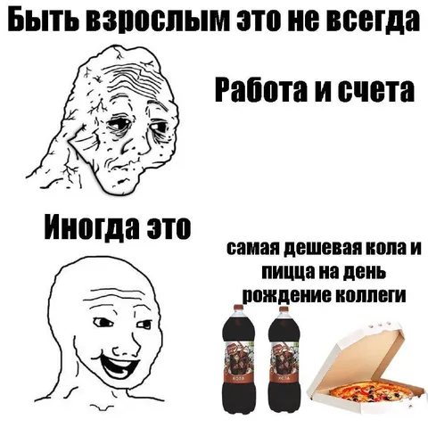 Когда быть взрослым приятно