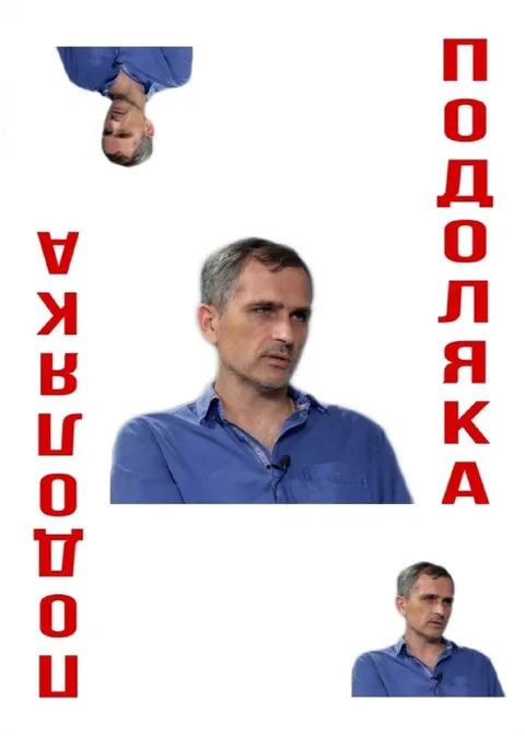 Подоляка вверх ногами