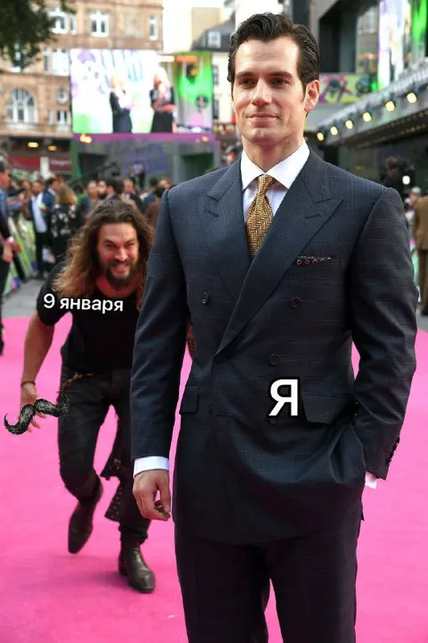 Я после 9 января