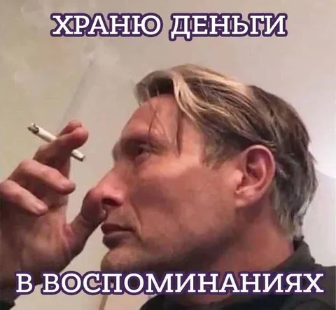 Храню деньги в воспоминаниях