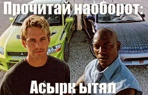 Прочитай наоборот