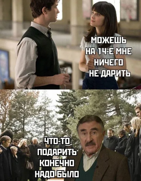 На 14-е ничего не дарить