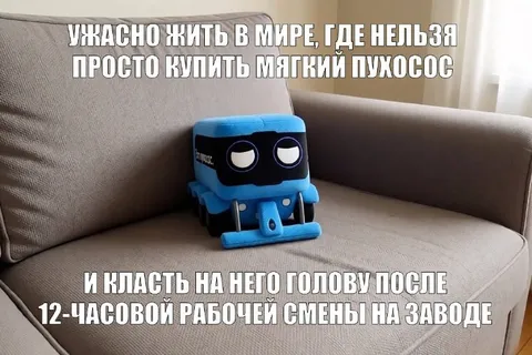 Мягкий пылесос после смены