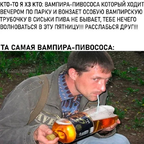 Вампира-пивососа в парке