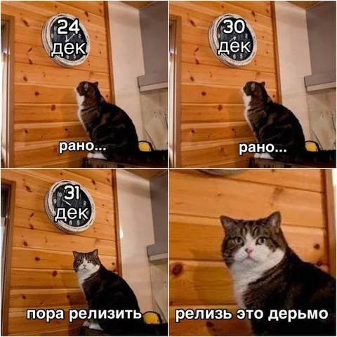 Пора релизить это дерьмо