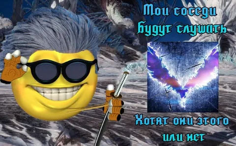 Мои соседи будут слушать
