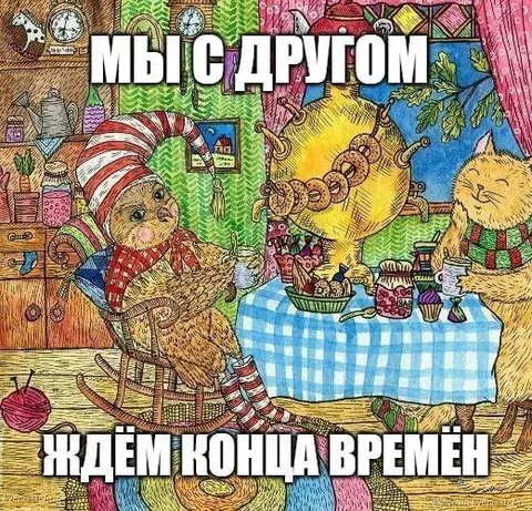Мы с другом ждём конца времён
