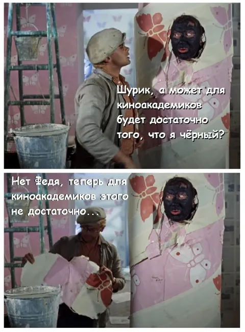 Для киноакадемиков этого недостаточно