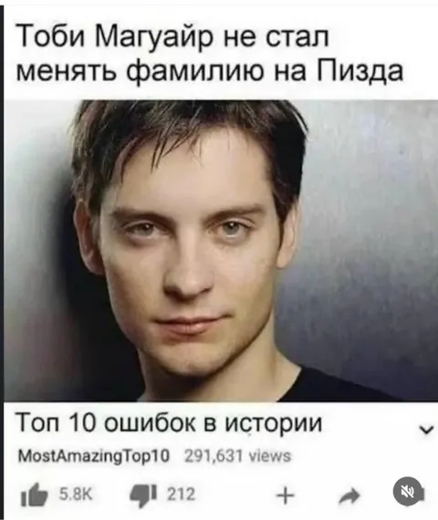 Тоби Магауэр и ошибка истории