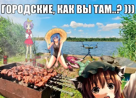 Городские, как вы там