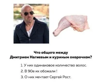 Нагиев и куриный окорочок